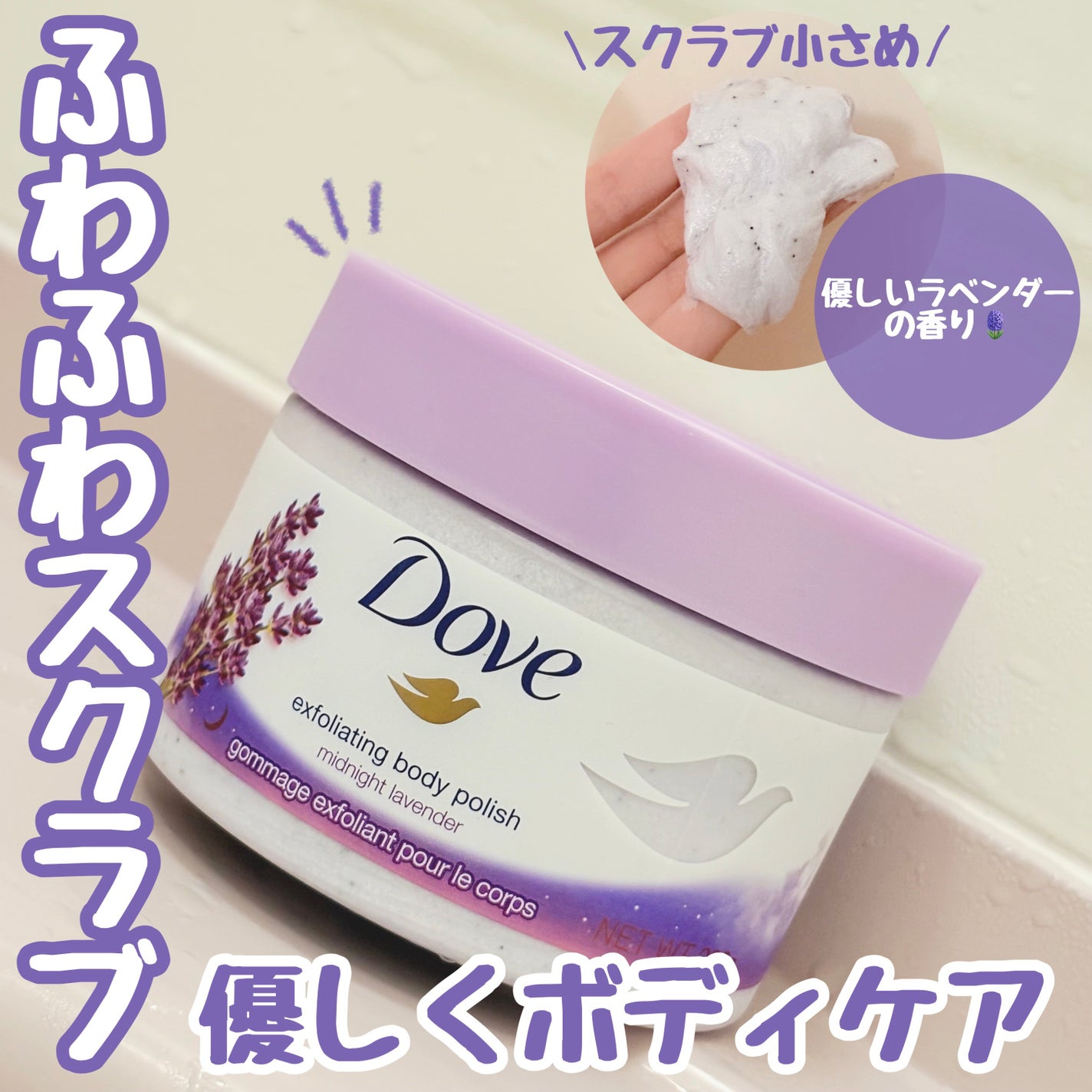 クリーミースクラブ ミッドナイトラベンダー/ダヴ/ボディスクラブを使ったクチコミ(1枚目)