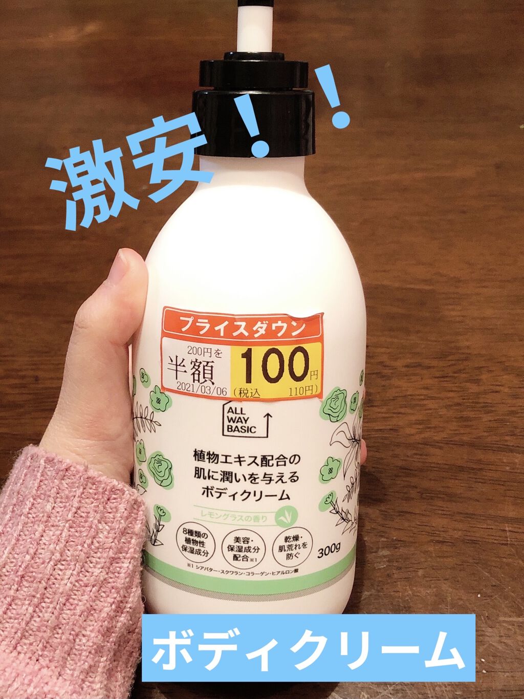 植物エキス配合の肌に潤いを与えるボディクリーム/薬王堂/ボディクリームを使ったクチコミ（1枚目）