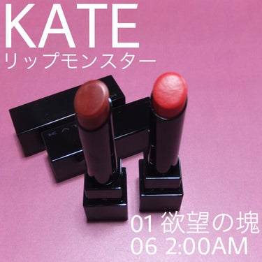 リップモンスター 06 2:00AM / KATE(ケイト)（21ページ目） | LIPS