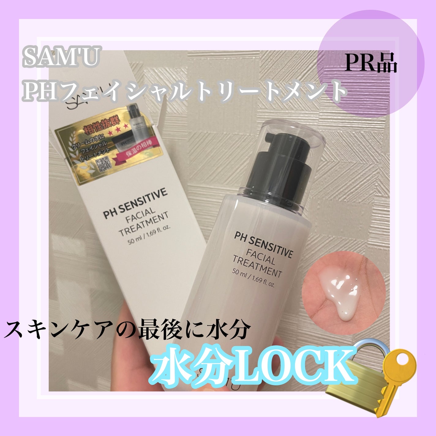 サミュ PHセンシティブフェイシャルトリートメント/SAM'U/美容液を使ったクチコミ(1枚目)