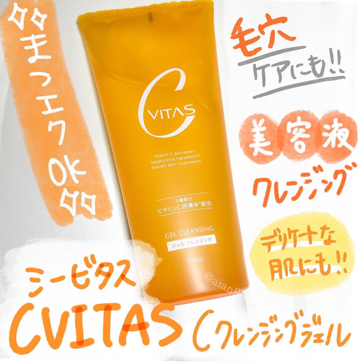Cクレンジングジェル/CVITAS/クレンジングジェルを使ったクチコミ（1枚目）