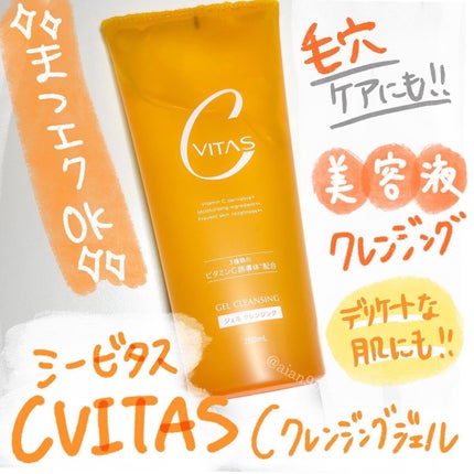 Cクレンジングジェル/CVITAS/クレンジングジェルを使ったクチコミ(1枚目)