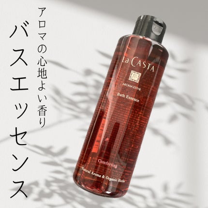 アロマエステ バスエッセンス/ラ・カスタ/保湿系入浴剤を使ったクチコミ(1枚目)