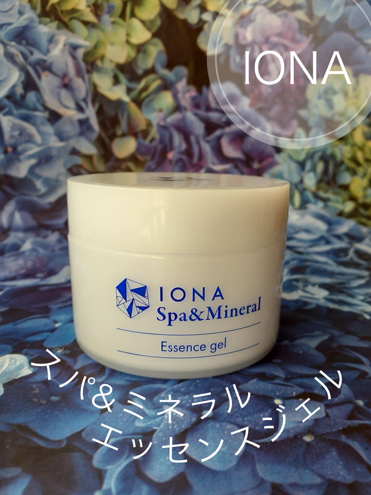 スパ＆ミネラル エッセンス ジェル/IONA/フェイスクリームを使ったクチコミ（1枚目）