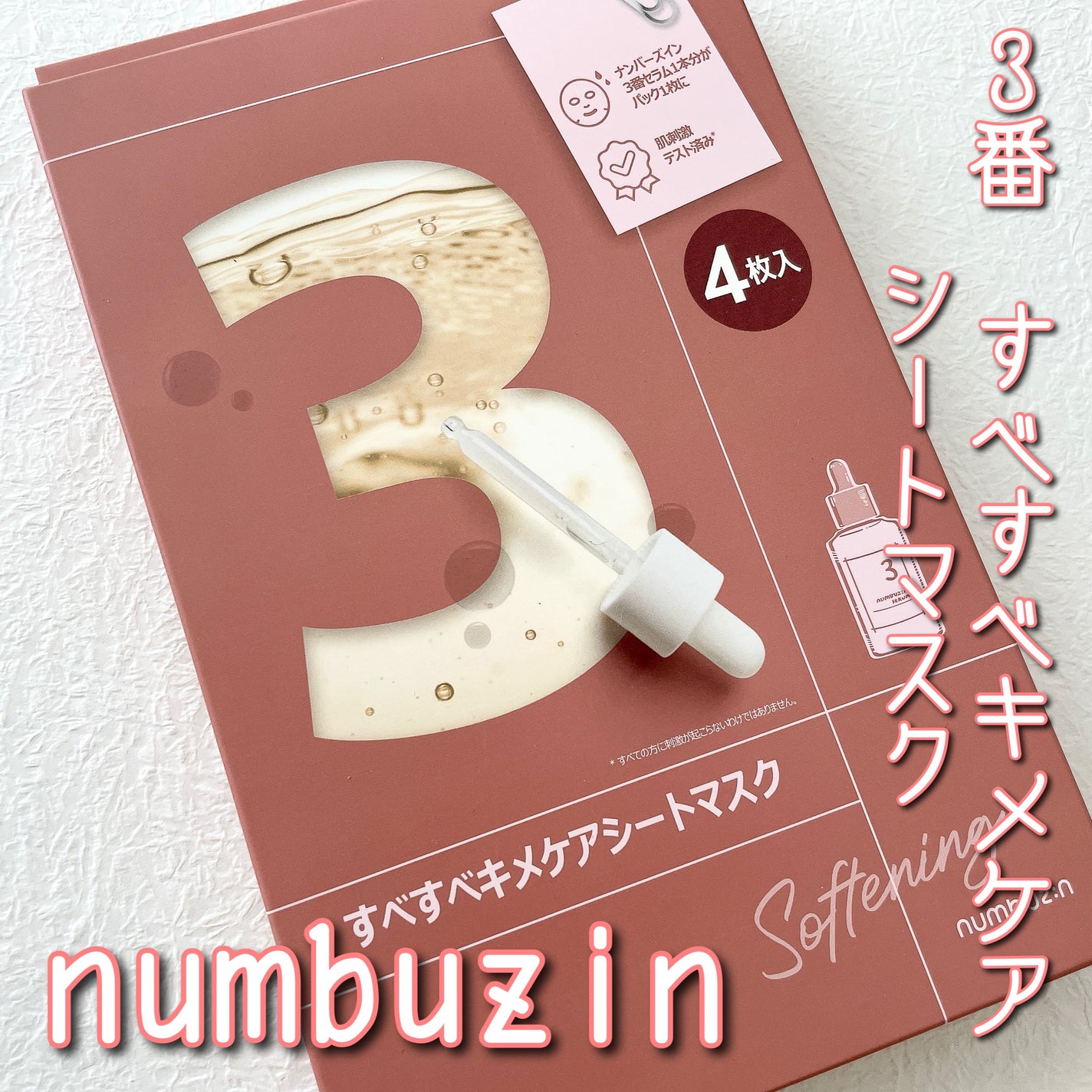 3番 すべすべキメケアシートマスク/numbuzin/シートマスク・パックを使ったクチコミ(1枚目)