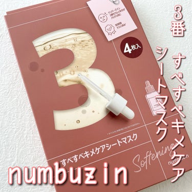 3番 すべすべキメケアシートマスク/numbuzin/シートマスク・パックを使ったクチコミ（1枚目）