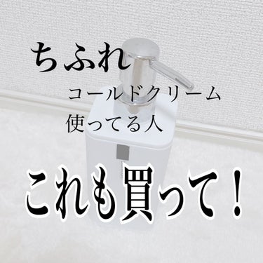 DAISOで見つけました

コールドクリームって詰め替え容器使いづらいですよね。毎回手で触るの不潔だし、かと言って毎回スプーンとかで取るのも面倒くさい。
普通のポンプ容器だと若干残るし、洗いづらいですが…


この容器、蓋が取れるんです💡
無くなりかけたら蓋ごと取って綺麗に使い切れます！そして洗いやすい！ポンプの先っぽが剥がれてくる安いポンプもありますが、コールドクリーム一度使い切ったのですが剥がれてきてません

100均に行ったらぜひ買ってみてください🙌🏻
 #わたしのお直し事情 の画像 その0