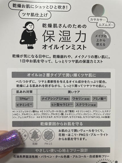 保湿力オイルインミスト/乾燥さん/ミスト状化粧水を使ったクチコミ(3枚目)