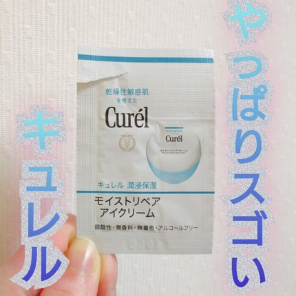 潤浸保湿 モイストリペア アイクリーム/キュレル/アイケア・アイクリームを使ったクチコミ(1枚目)