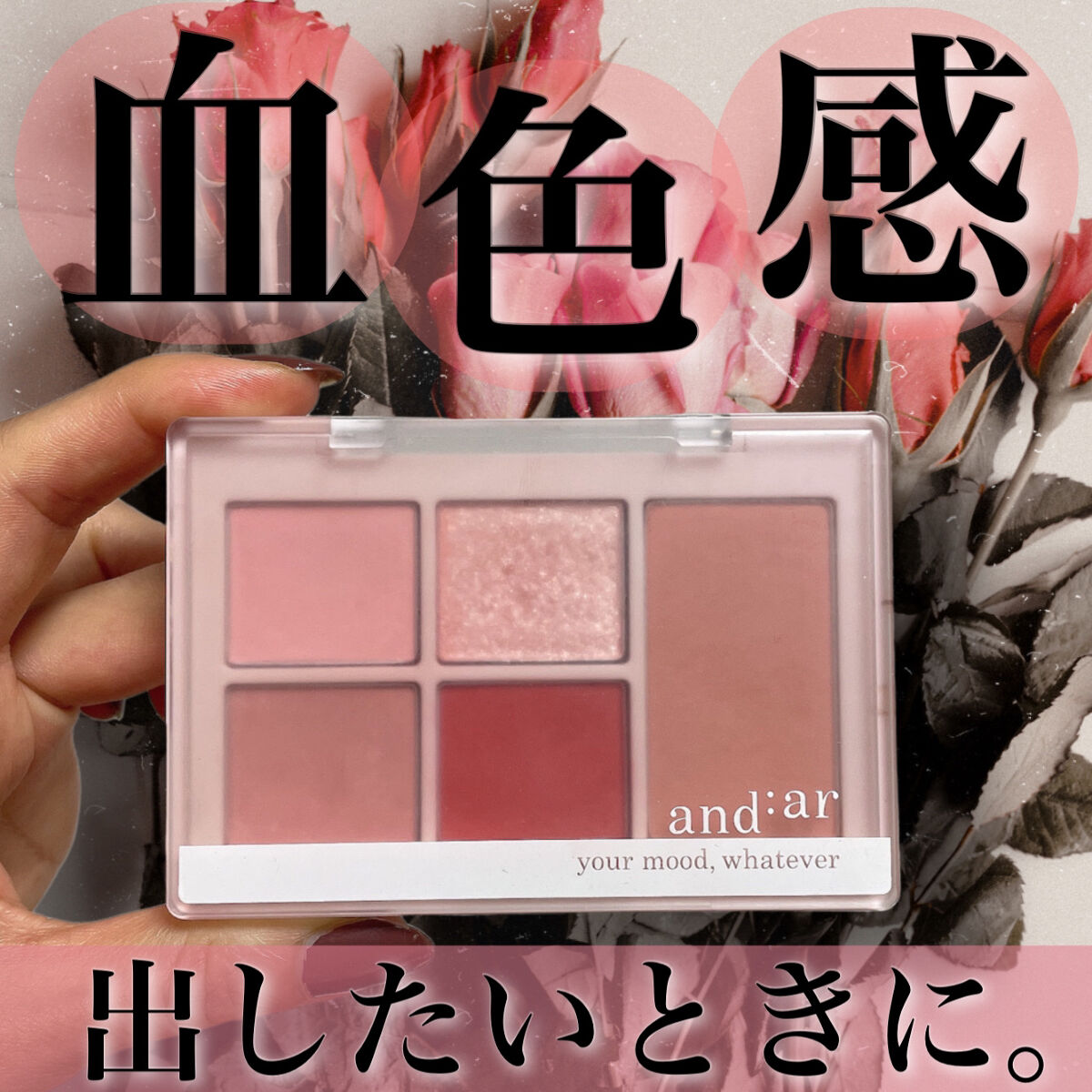 マルチカラーパレット ディアレッド/and:ar/マルチパレットを使ったクチコミ（1枚目）