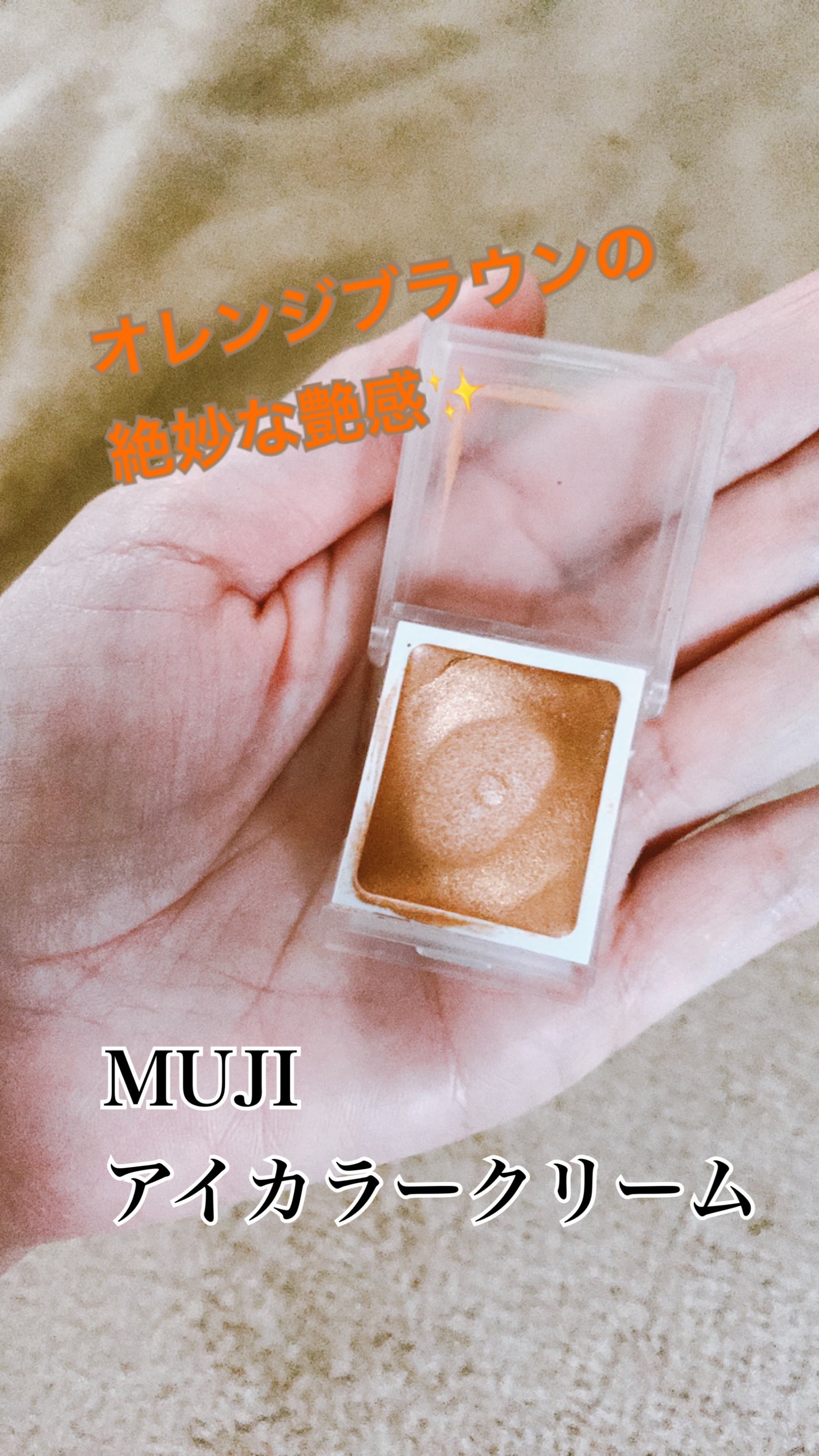 アイカラー クリームタイプ/無印良品/ジェル・クリームアイシャドウを使ったクチコミ(1枚目)