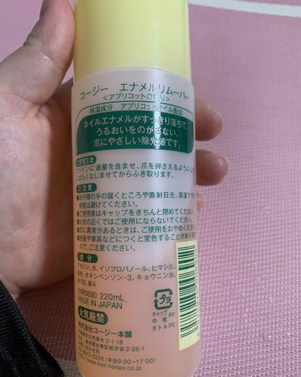 エナメルリムーバー<アプリコットの香り>/コージー/除光液を使ったクチコミ(2枚目)