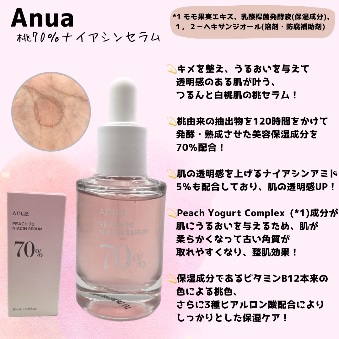桃70%ナイアシンセラム/Anua/美容液を使ったクチコミ（3枚目）
