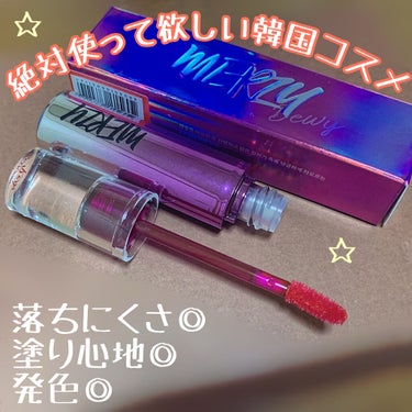 
イエベ春絶賛!!
赤ティントでの最推し紹介します✨


✧MERZY オーロラ デュイ ティント DT6✧


まーーったく落ちないオイル系ティントです。

どれくらい落ちないかと言うと、塗った後に歯