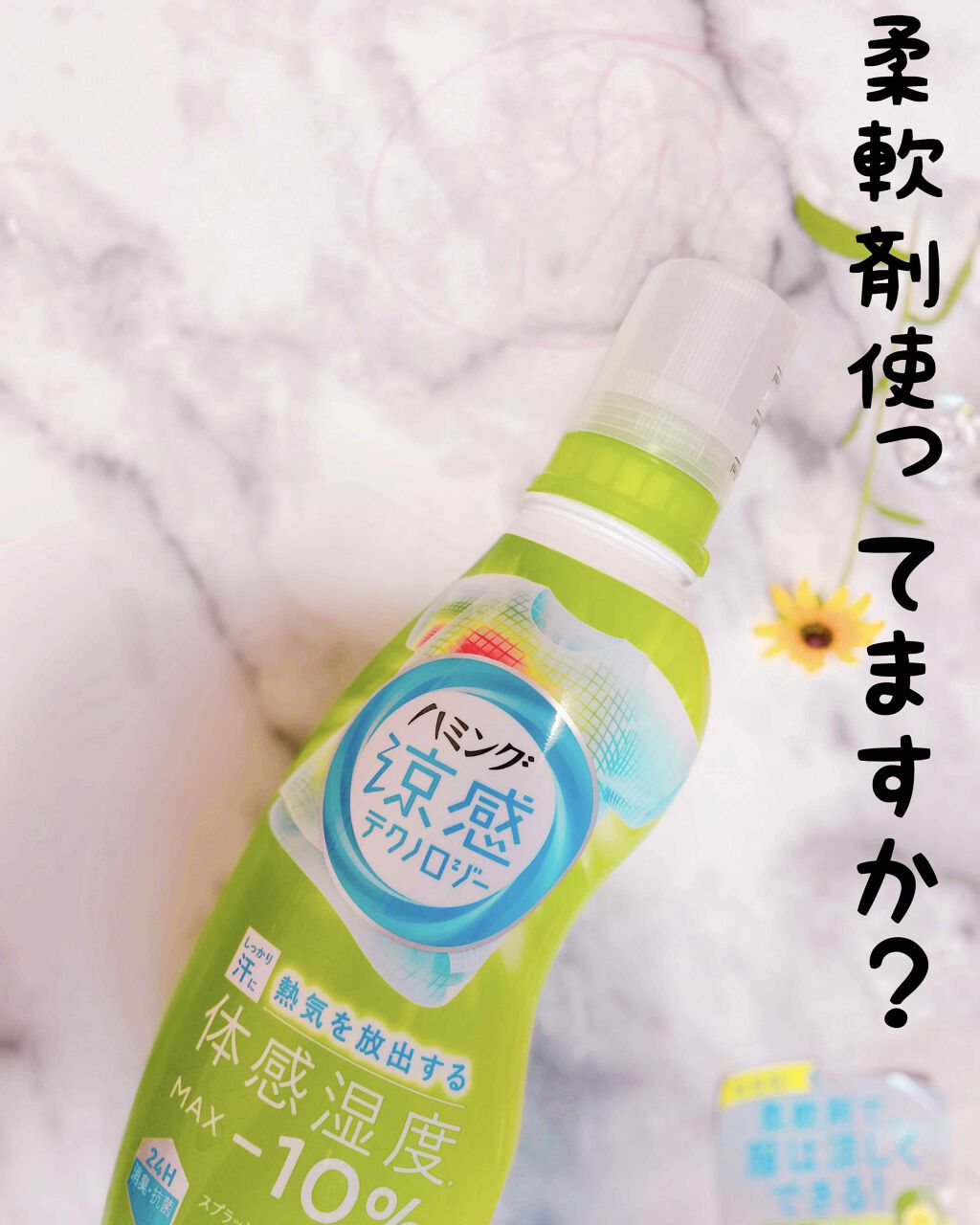 ハミング涼感テクノロジー スプラッシュグリーンの香り/ハミング/柔軟剤を使ったクチコミ(1枚目)