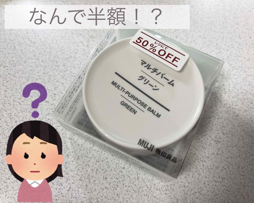 マルチバーム・グリーン/無印良品/ボディクリームを使ったクチコミ（1枚目）