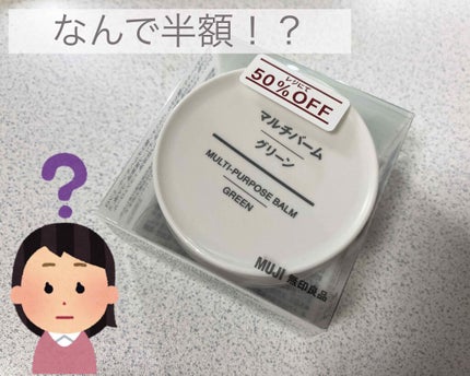 マルチバーム・グリーン/無印良品/ボディクリームを使ったクチコミ(1枚目)