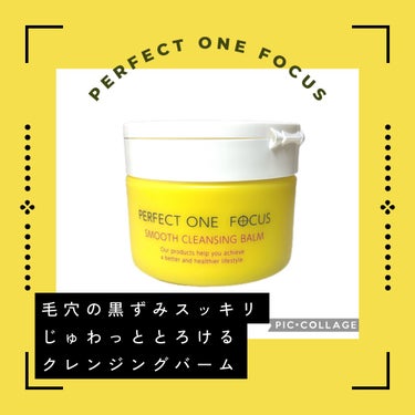 スムースクレンジングバーム 75g/PERFECT ONE  FOCUS/クレンジングバームを使ったクチコミ（1枚目）