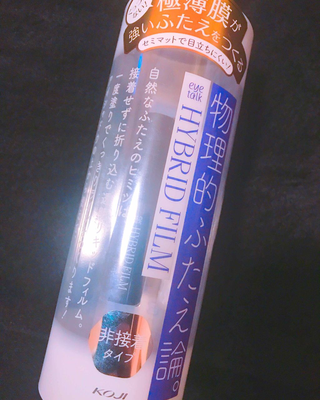 ハイブリッドフィルム/アイトーク/二重まぶた用アイテムを使ったクチコミ（1枚目）