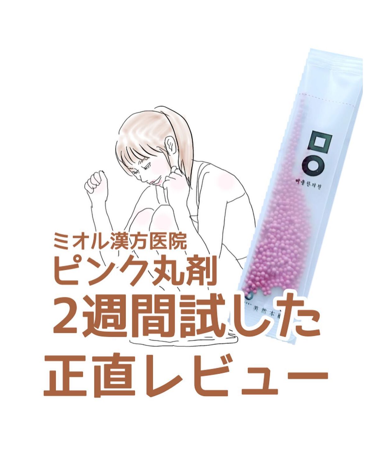 marie___1104 on LIPS 「【ミオル漢方医院ピンク丸剤とミオル睡眠カプセルを2週間試した正..」(1枚目)