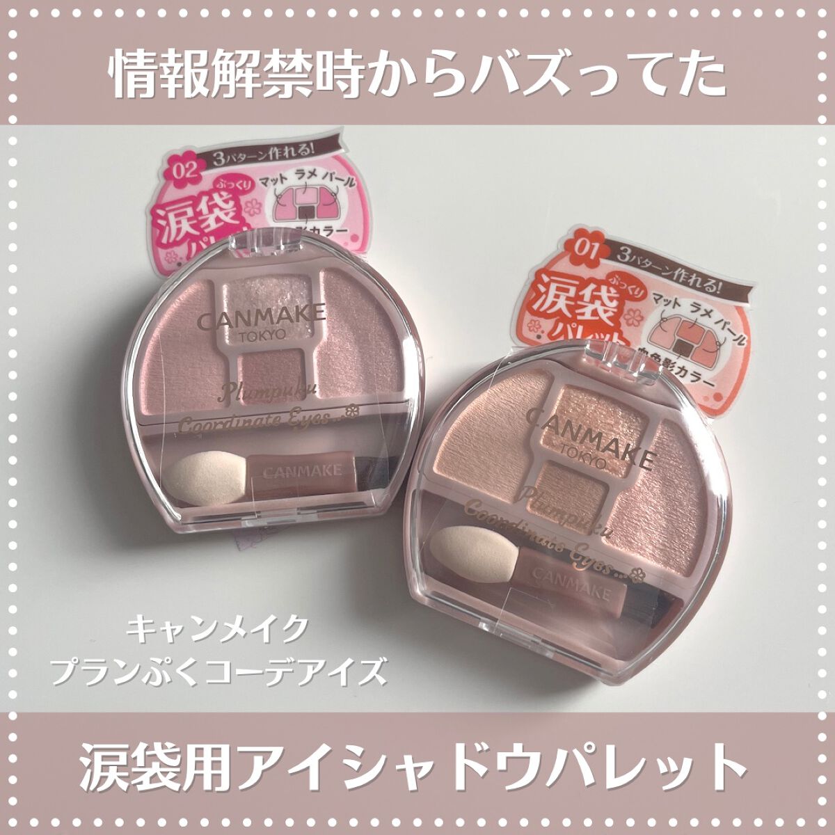 プランぷくコーデアイズ/キャンメイク/パウダーアイシャドウを使ったクチコミ(1枚目)