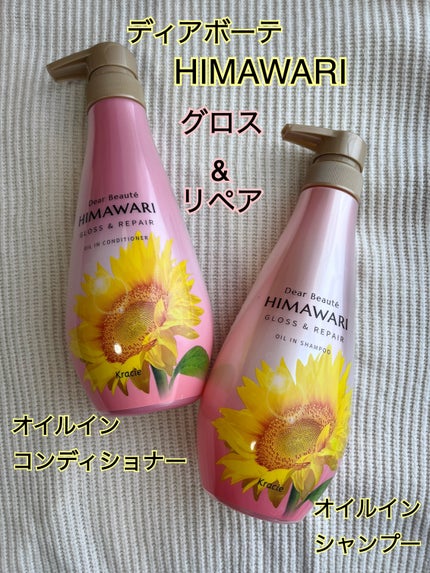 オイルインシャンプー/オイルインコンディショナー (グロス&リペア)/ディアボーテ/市販シャンプーを使ったクチコミ(1枚目)