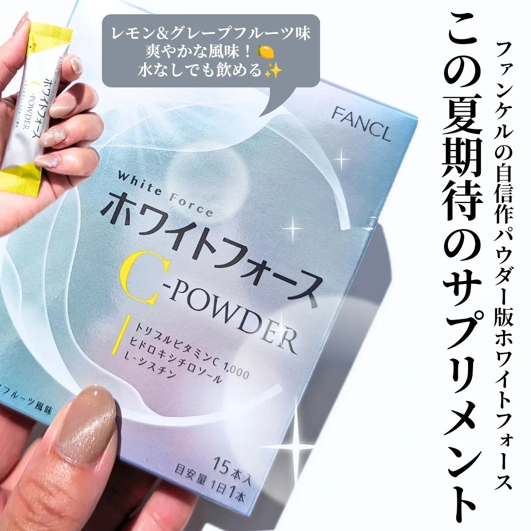 ホワイトフォース Cパウダー/ファンケル/美容サプリメントを使ったクチコミ（1枚目）
