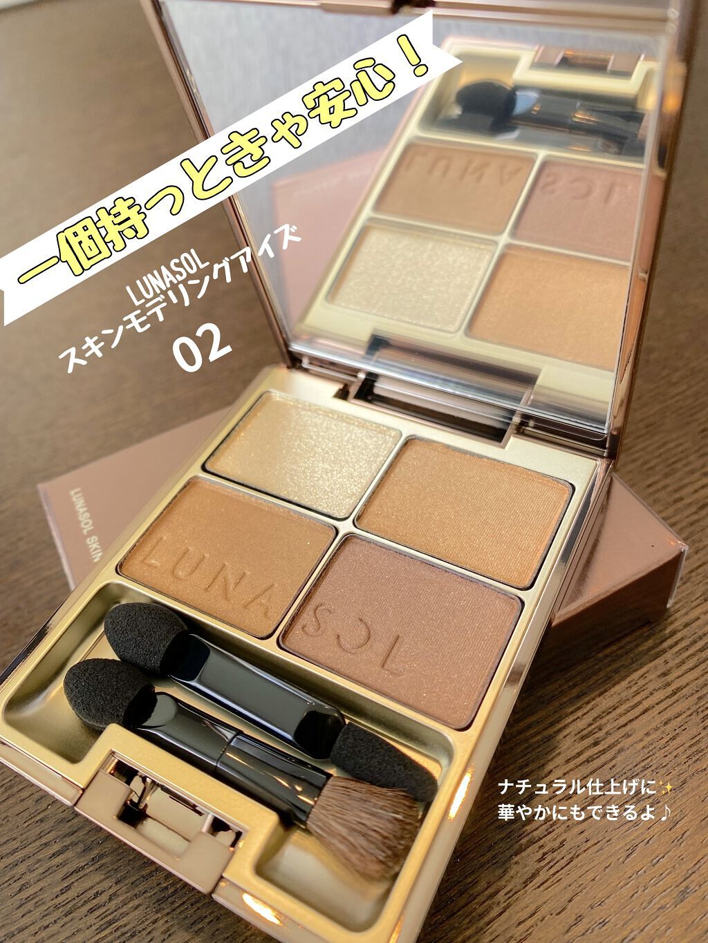 スキンモデリングアイズ/LUNASOL/アイシャドウパレットを使ったクチコミ（1枚目）