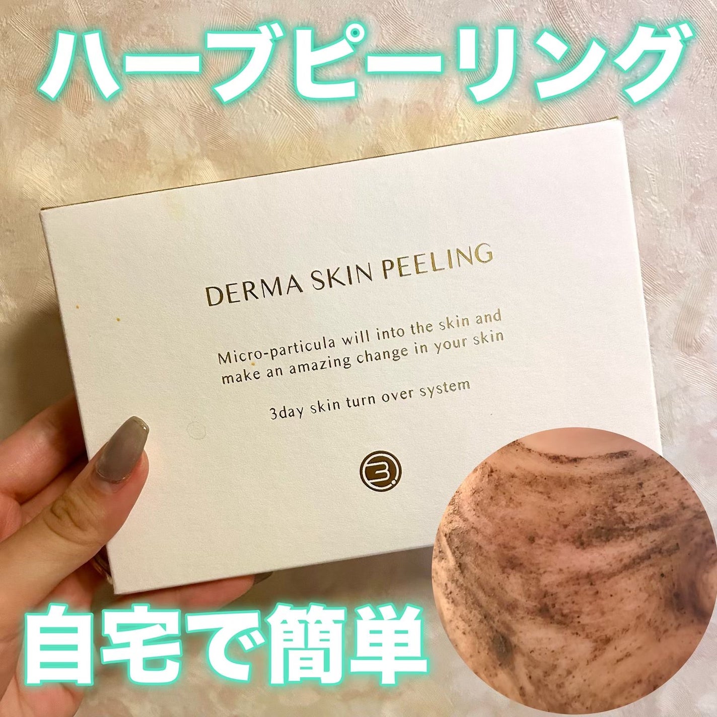 ダーマスキンピーリング/BQCELL/その他キットセットを使ったクチコミ(1枚目)