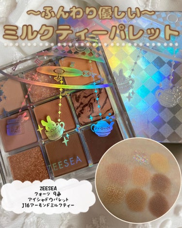 【ミルクティーカラーアイシャドウ】 #提供 

ZEESEA
クォーツ 9色アイシャドウパレット
ドリームランドアイシャドウ
J16アーモンドミルクティー

ZEESEA様X公式アカウントのプレゼント企