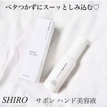SHIRO サボン ハンド美容液のクチコミ「ハンドクリームよりもベタつかずに早くなじむ、ハンド専用の美容液です✨
・
・
アロ.....」（1枚目）
