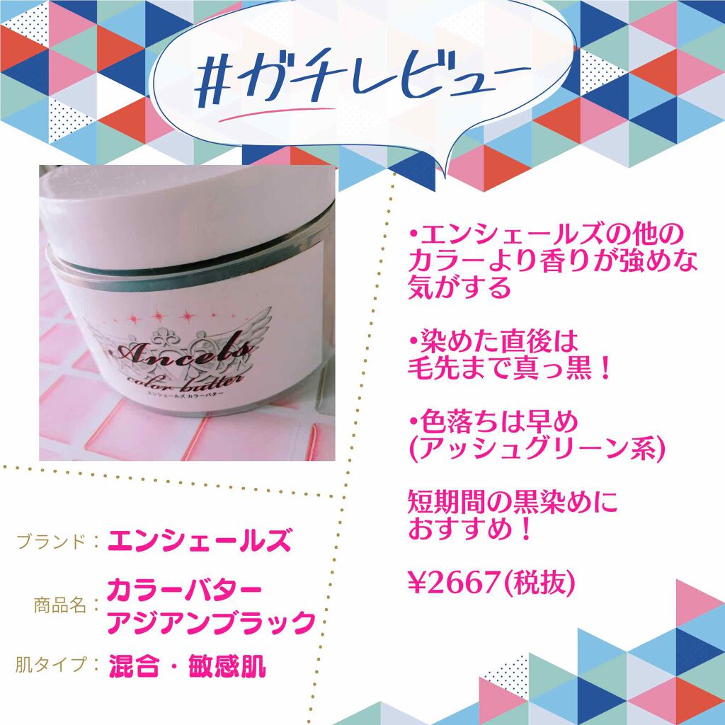 エンシェールズカラーバター アジアンブラック/エンシェールズ/ヘアカラーを使ったクチコミ（1枚目）