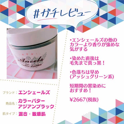 エンシェールズカラーバター/エンシェールズ/ヘアカラーを使ったクチコミ(1枚目)