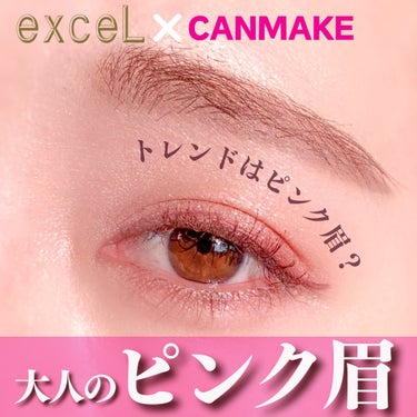 excel パウダー＆ペンシル　アイブロウＥＸのクチコミ「ブルベメイクと相性の良い大人のピンクブラウン眉💕
お顔の印象を柔らかくできちゃいます🤭

* .....」（1枚目）