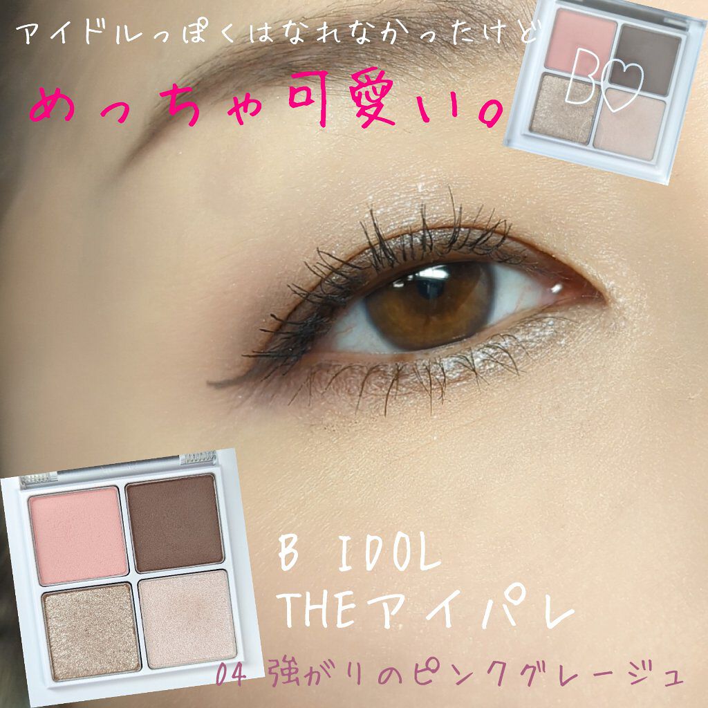 THE アイパレR/b idol/アイシャドウパレットを使ったクチコミ（1枚目）