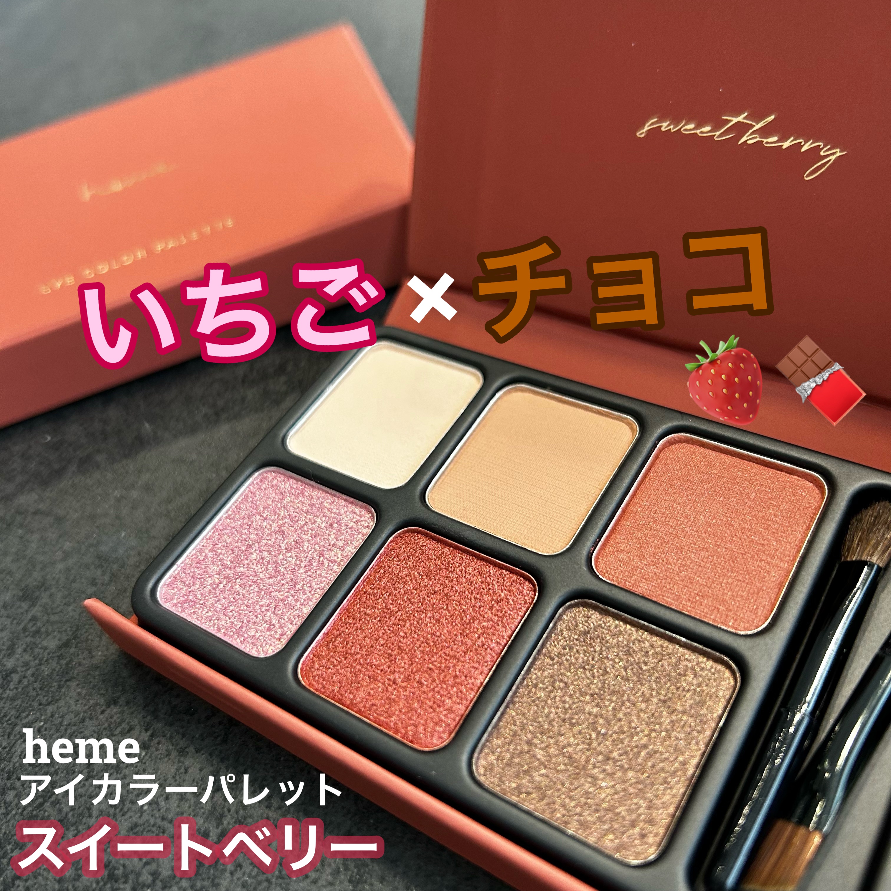 アイカラーパレット/heme/アイシャドウパレットを使ったクチコミ（1枚目）