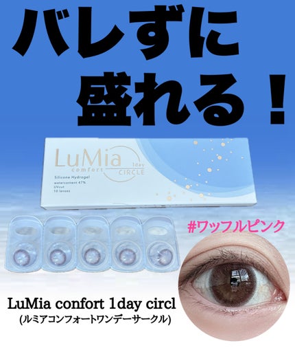 LuMia comfort 1day CIRCLE/LuMia/ワンデー(1DAY)カラコンを使ったクチコミ(1枚目)