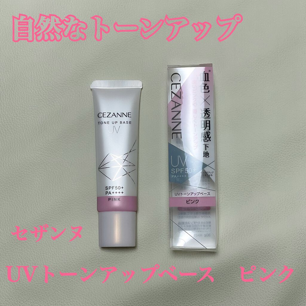 UVトーンアップベース/CEZANNE/化粧下地を使ったクチコミ（1枚目）