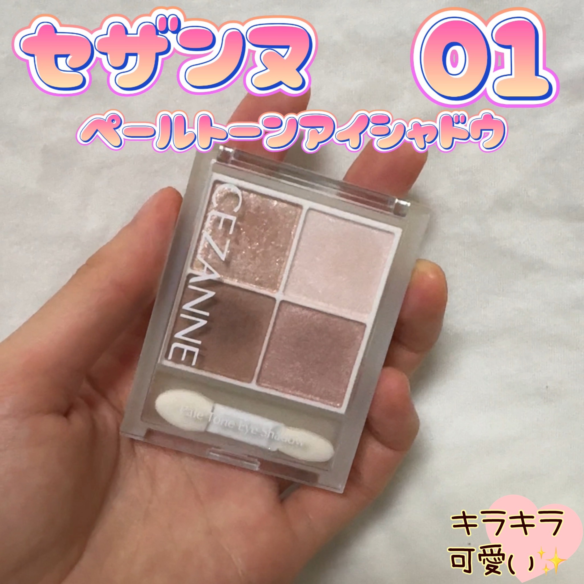 ペールトーンアイシャドウ/CEZANNE/アイシャドウを使ったクチコミ（1枚目）