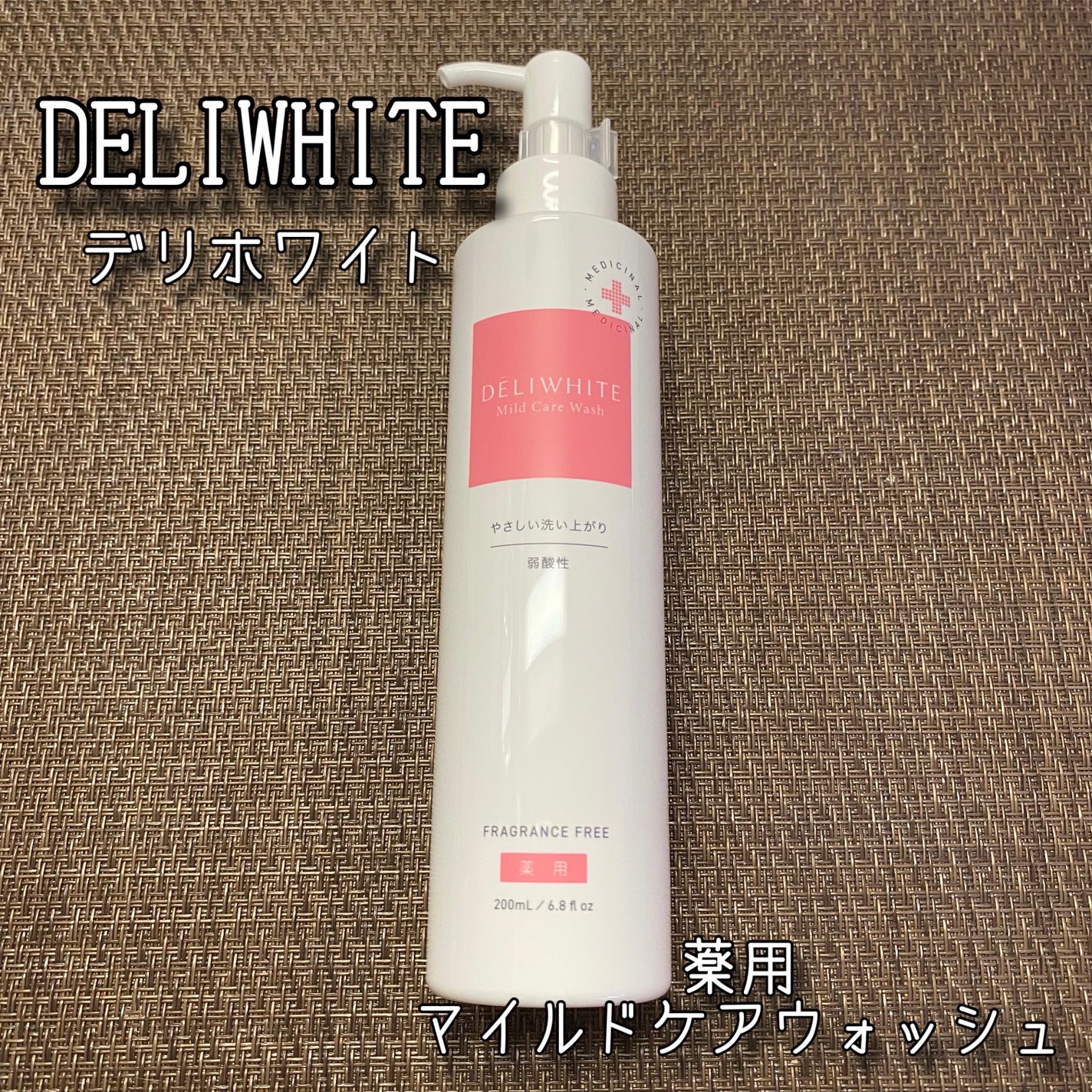薬用マイルドケアウォッシュ/DELIWHITE/デリケートゾーンケアを使ったクチコミ(1枚目)