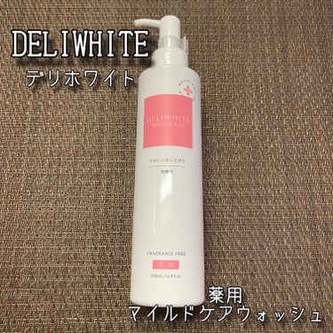 薬用マイルドケアウォッシュ/DELIWHITE/デリケートゾーンケアを使ったクチコミ（1枚目）