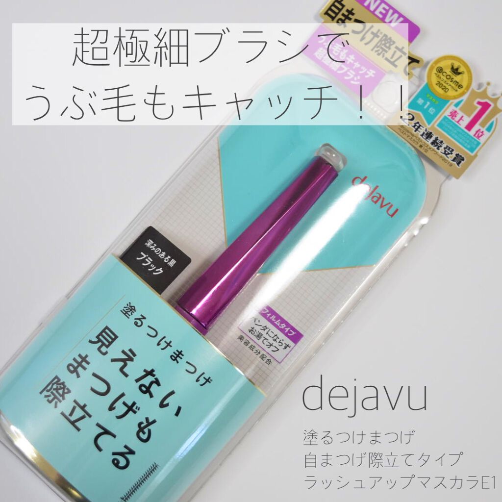 「塗るつけまつげ」自まつげ際立てタイプ/デジャヴュ/マスカラを使ったクチコミ（1枚目）