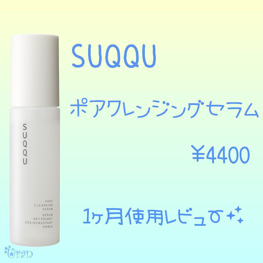 ポア クレンジング セラム/SUQQU/スクラブ・ゴマージュを使ったクチコミ（1枚目）