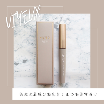 アイラッシュセラム/VIYEUX/まつげ美容液を使ったクチコミ(1枚目)