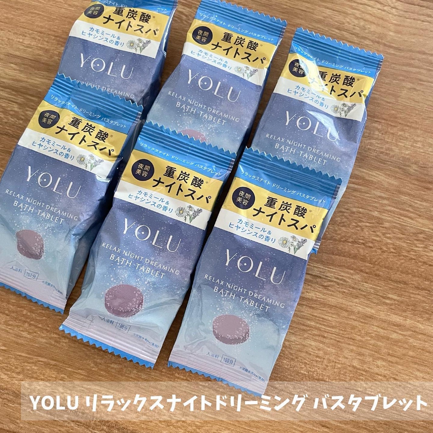 リラックスナイトドリーミング バスタブレット/YOLU/炭酸系入浴剤を使ったクチコミ(2枚目)