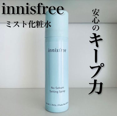 ノーセバム セッティングスプレー/innisfree/ミスト状化粧水を使ったクチコミ（1枚目）