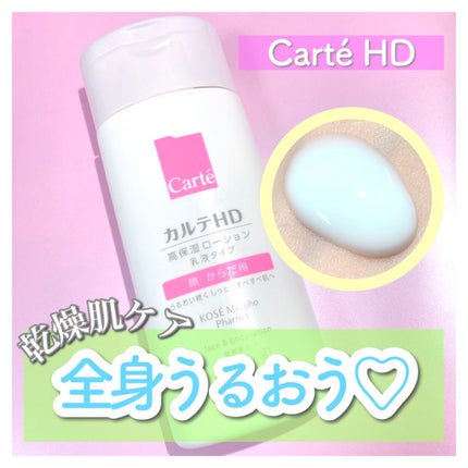 モイスチュア フェイス&ボディローション/カルテHD/ボディローションを使ったクチコミ(1枚目)