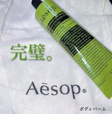 ゼラニウム ボディバーム/Aesop/ボディクリームを使ったクチコミ（1枚目）