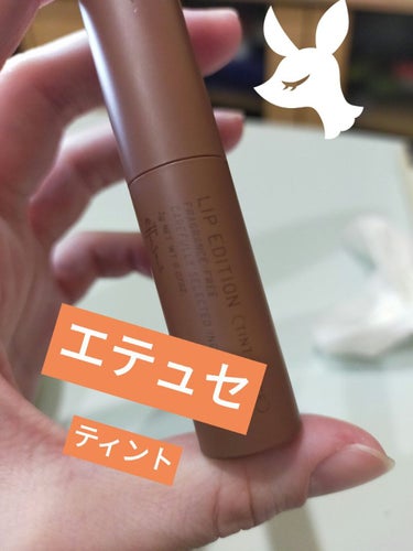 fresh_perfume on LIPS 「【使った商品】エテュセ　リップエディション　（ティントルージュ..」（1枚目）