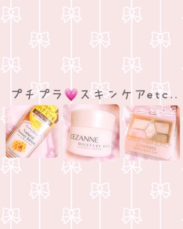 プチプラでスキンケア用品とアイシャドウを購入💓💓
私は寝る前にセザンヌのクリームを顔全体と首筋に塗って寝るようにしました🤗🤗とってもぷるぷるなお肌になってメイクのノリもいい☺️☺️なのに800円と安いで